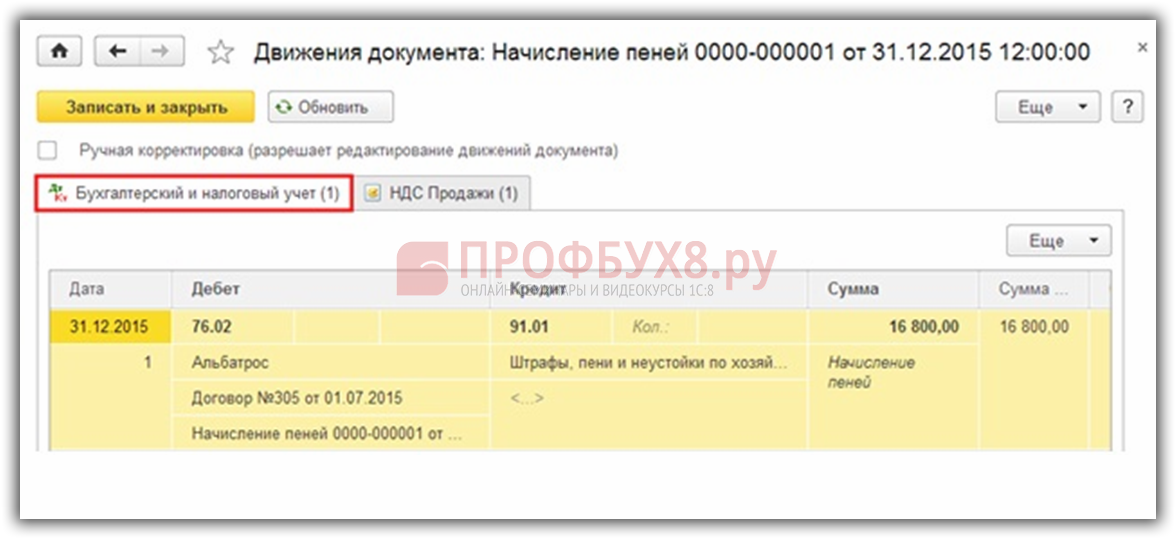 Как начислять штрафы и пени в программе 1с