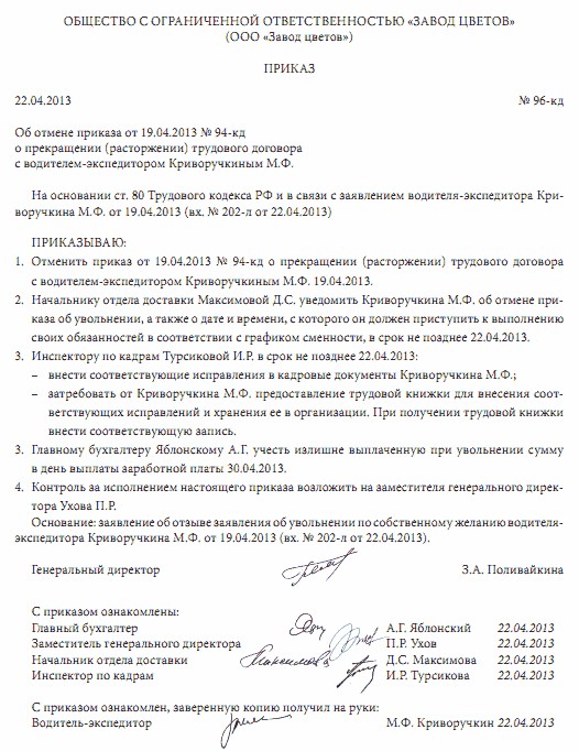 Отмена приказа об увольнении: скачать образец распоряжения об аннулировании, как отменить по инициативе работодателя, в связи с больничным, отзывом заявления?