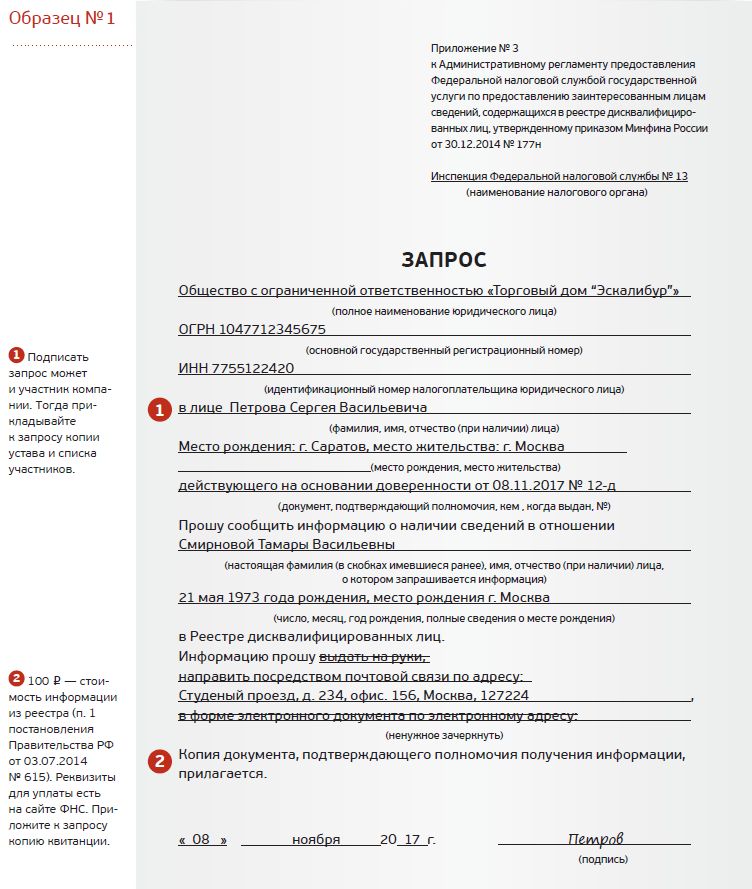 Реестр дисквалифицированных лиц налоговой службы - сведения