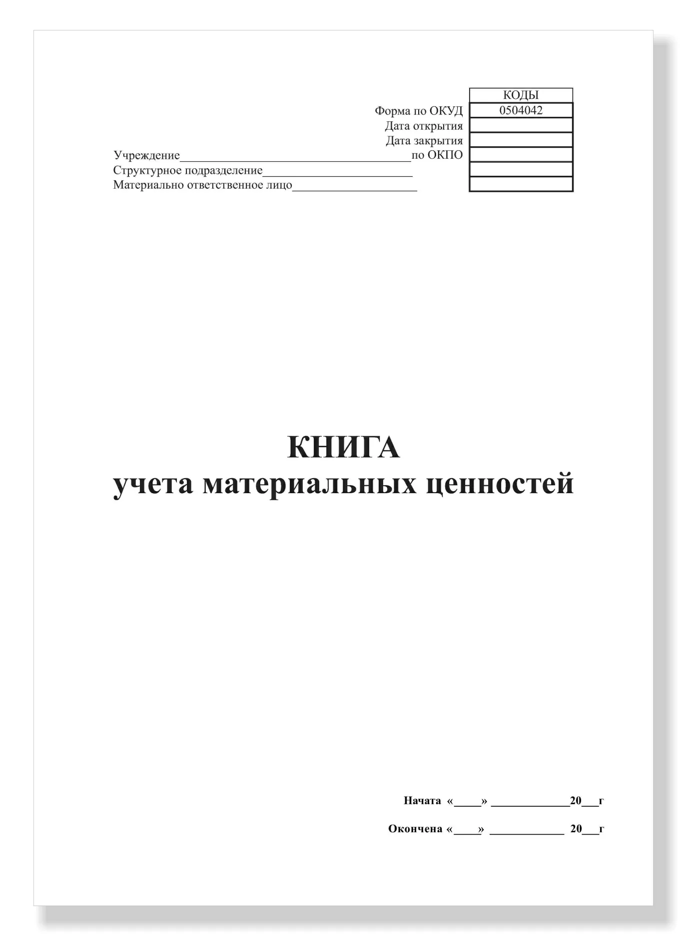 Книга учета материальных ценностей форма 0504042 бланк в word: образец для составления документа