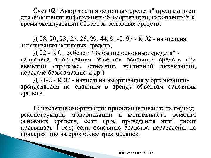 Счёт 02 в бухгалтерском учёте «амортизация основных средств»: что отражает, проводки и примеры — «моё дело»