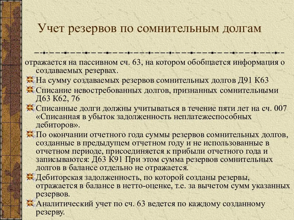 Как создать и использовать резерв по сомнительным долгам