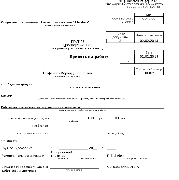 Перевод с совместительства на основное место работы