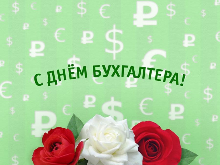 День бухгалтера в россии 2024