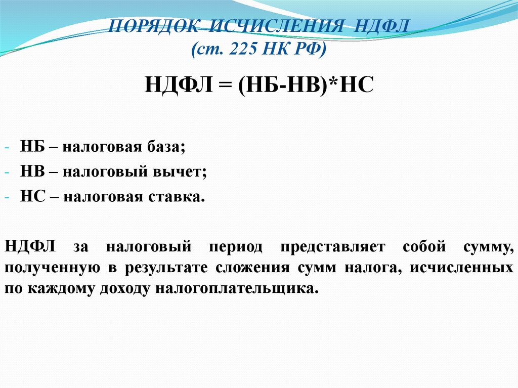 Ндфл