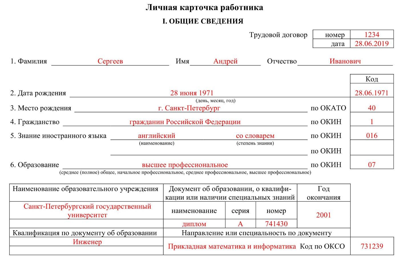 Личная карточка работника. унифицированная форма n т-2 (образец заполнения) 2024 - скачать образец