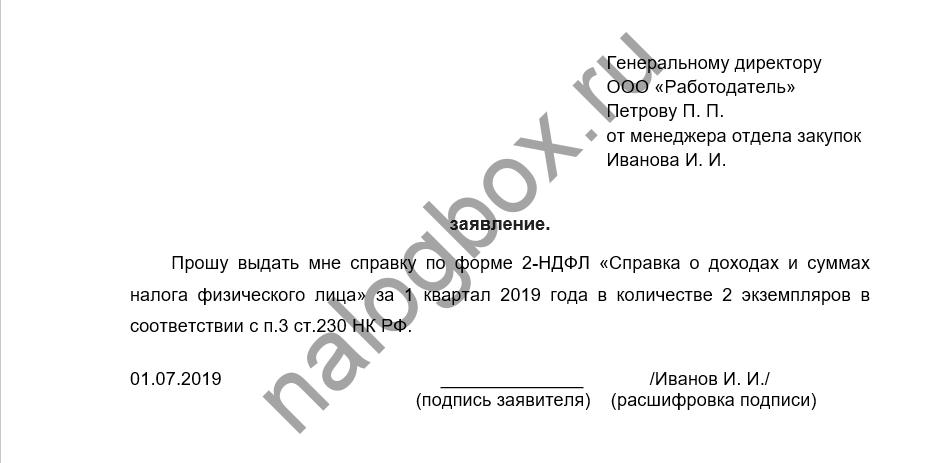 Заявление на справку 2 ндфл образец, как написать заявление на получение справки 2 ндфл военнослужащему