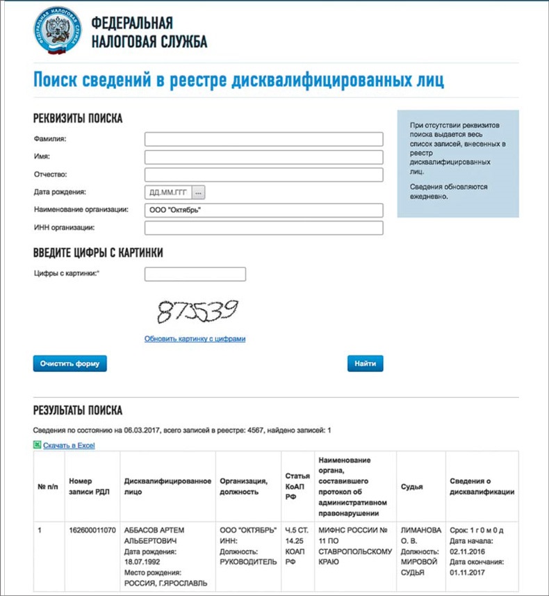Реестр дисквалифицированных лиц налоговой службы - сведения