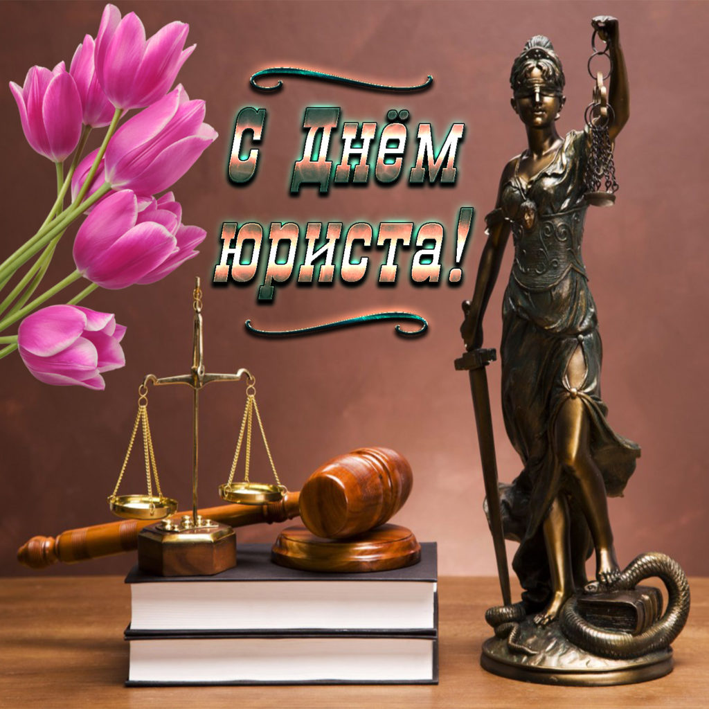 3 декабря 2024 года отмечается официальный праздник день юриста Указ Президента 1998 установил праздник Варианты поздравлений