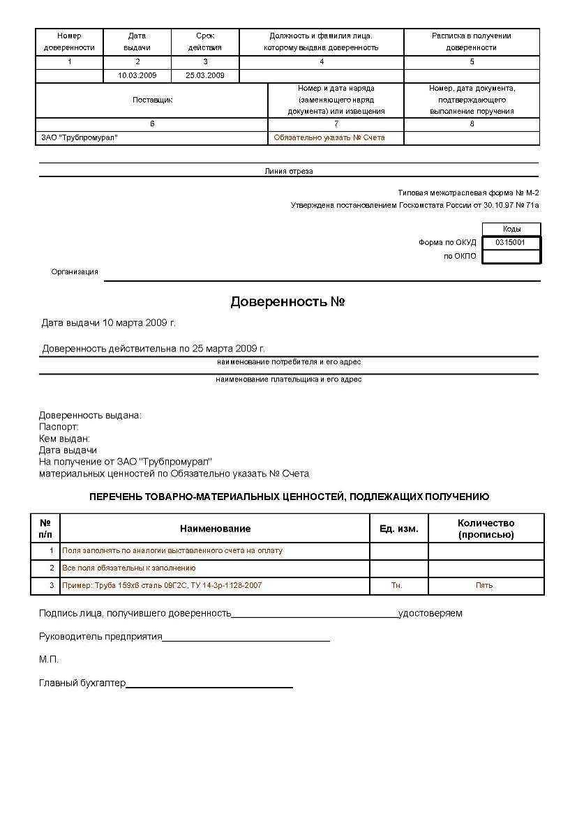 Доверенность на получение товара. образец и бланк 2024 года