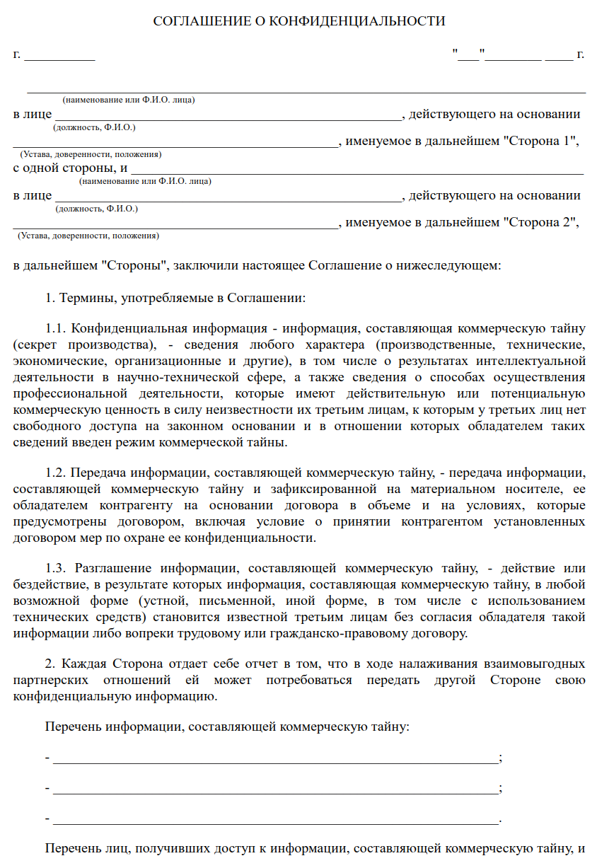 Соглашение о неразглашении