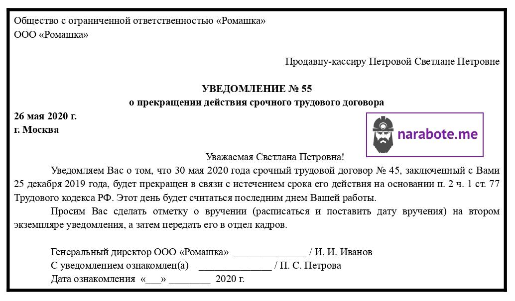 Правильно уведомляем сотрудника о расторжении с ним трудового договора