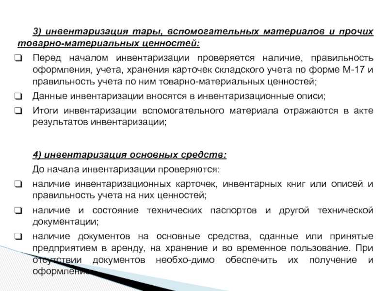 Как провести инвентаризацию