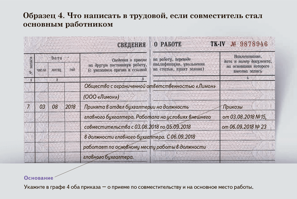 Перевод с совместительства на основное место работы