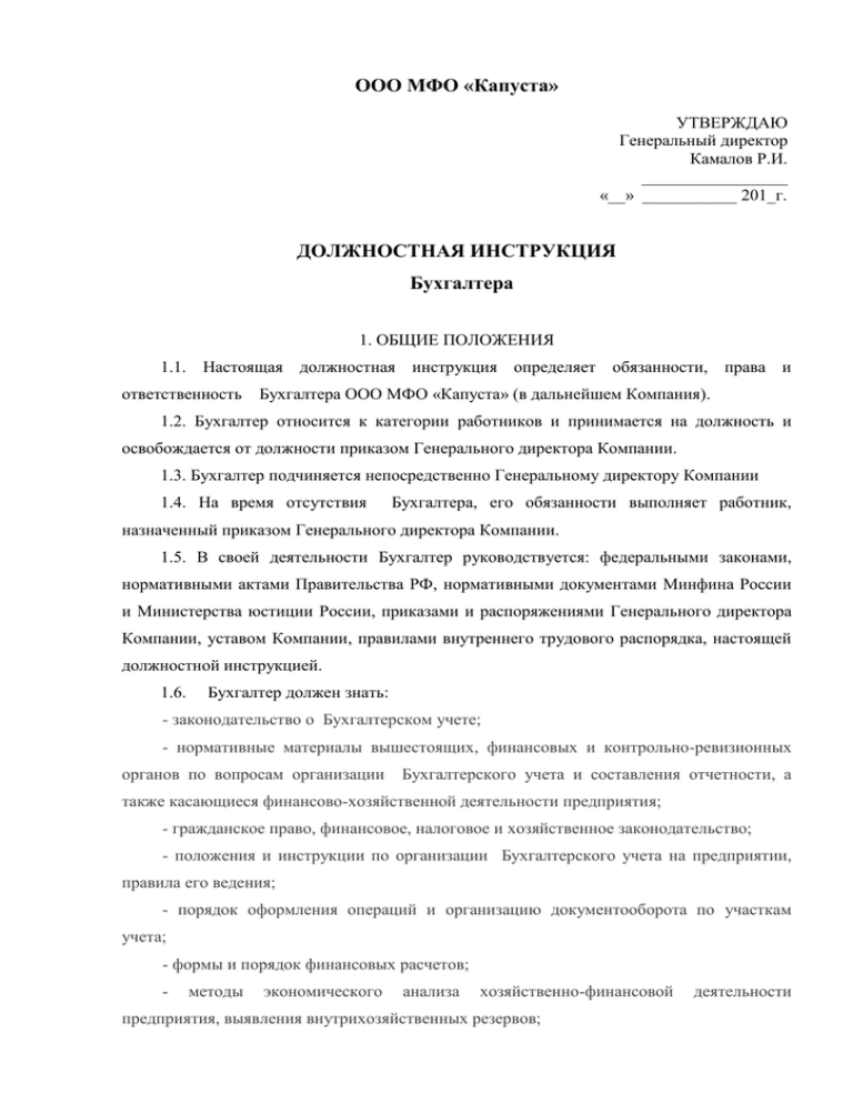 Должностная инструкция бухгалтера: 5 составлящих и образец заполнения