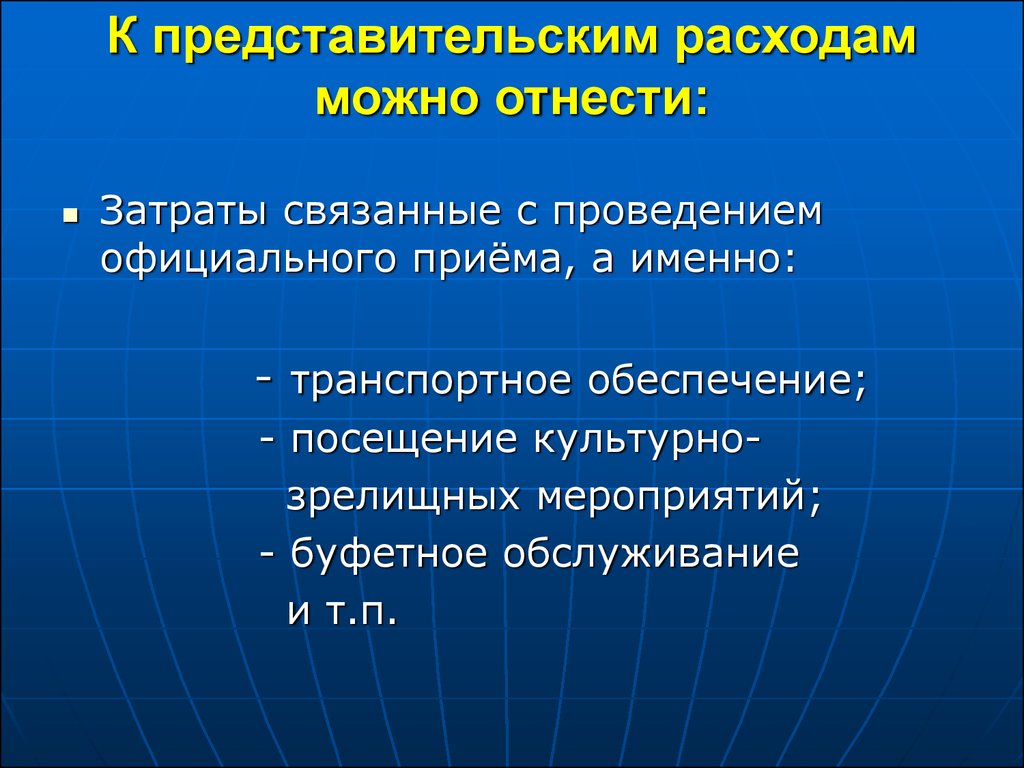 Представительские расходы: налогообложение издержек на организацию деловых встреч, документальное оформление