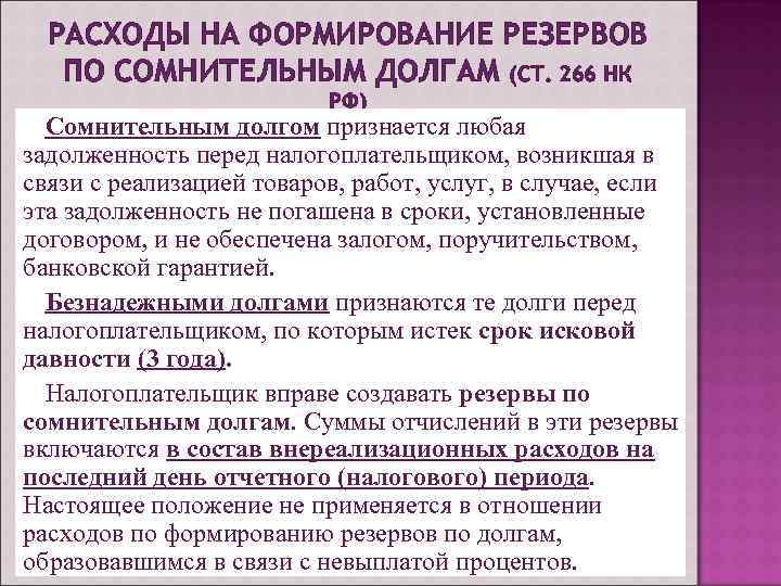 Резерв по сомнительным долгам