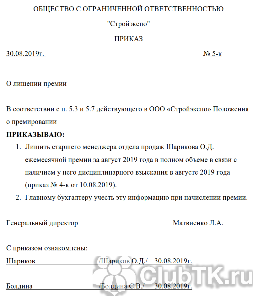Приказ о лишении премии - образец и порядок составления
