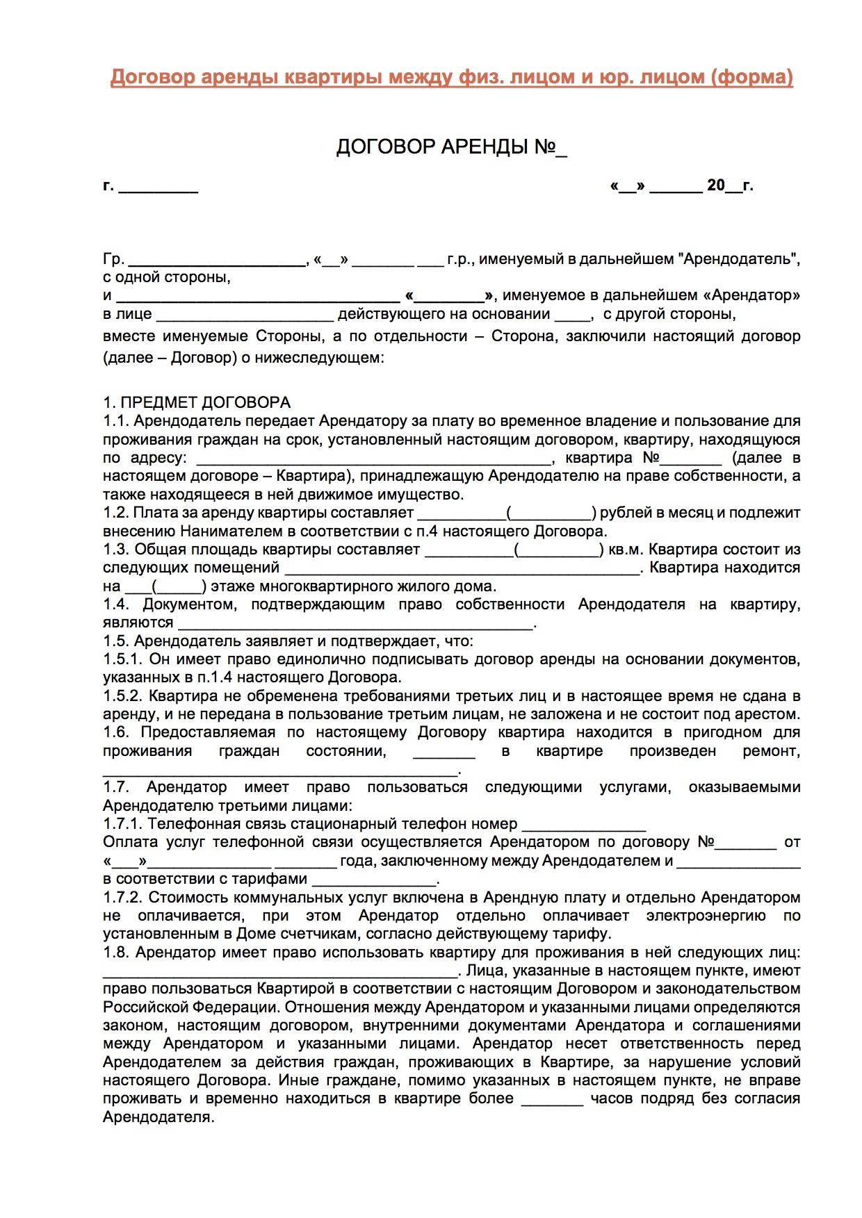 Договор найма жилого помещения