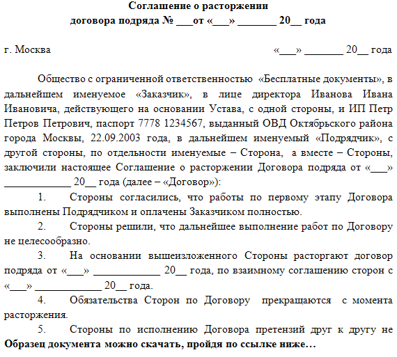 Расторжение договора строительного подряда