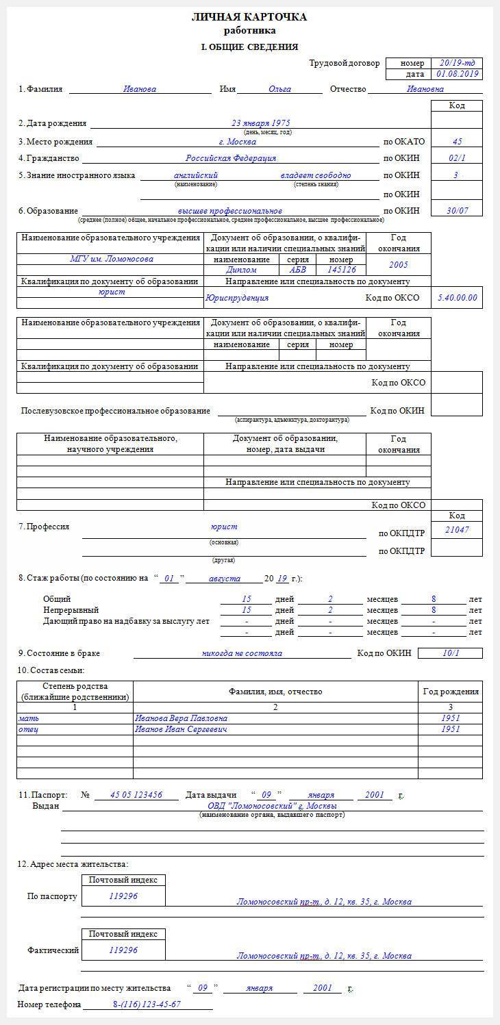 Личная карточка работника по форме т2: бланк и образец заполнения