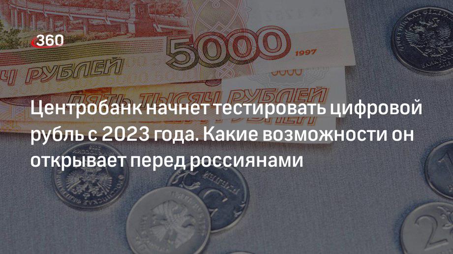 Начиная с 2024 г., банки будут подключать к цифровому рублю