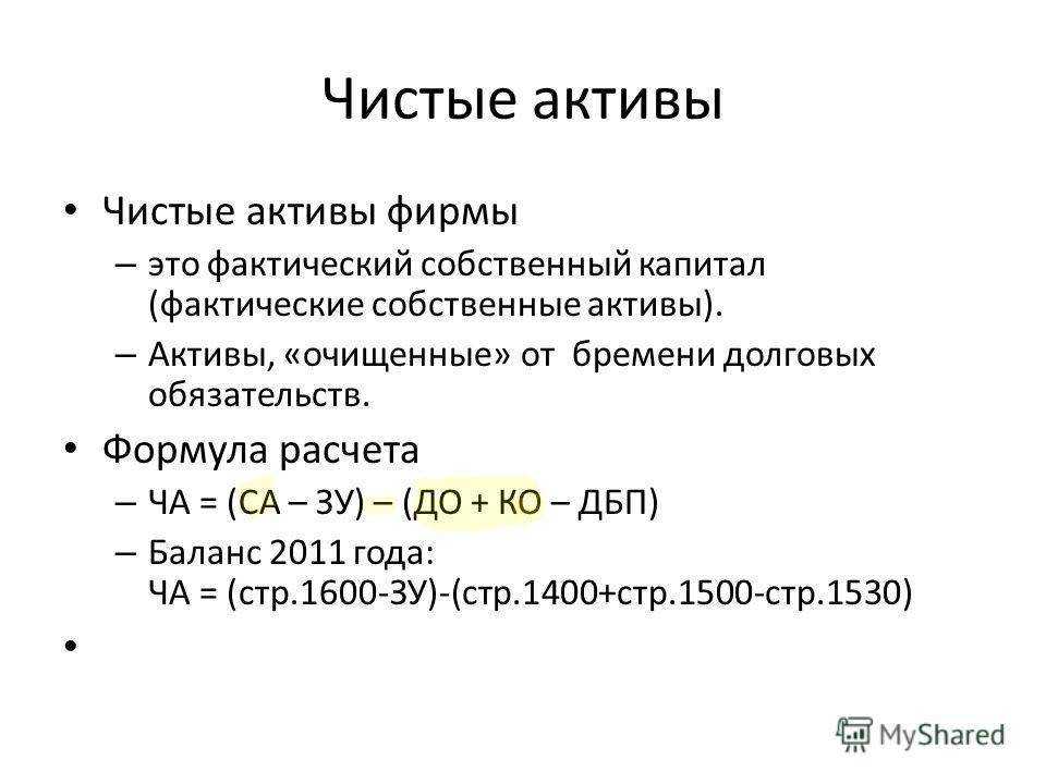 Считаем чистые активы