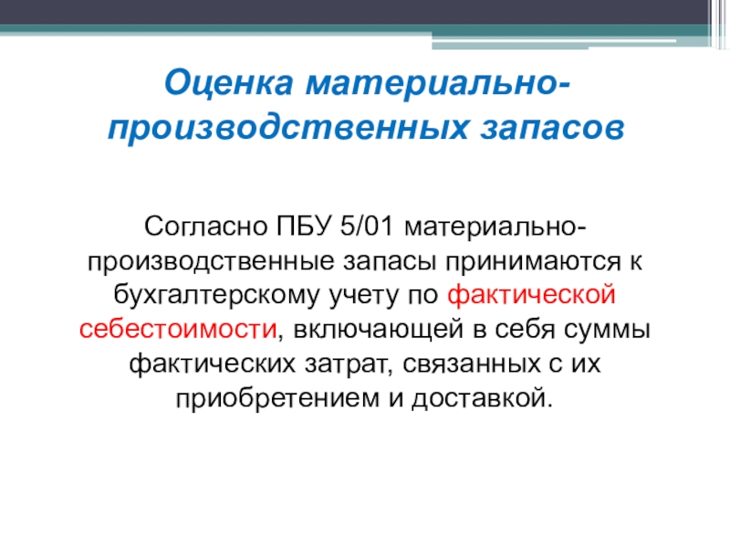 Бухгалтерский учет поступления материалов - проводки по счету 10
