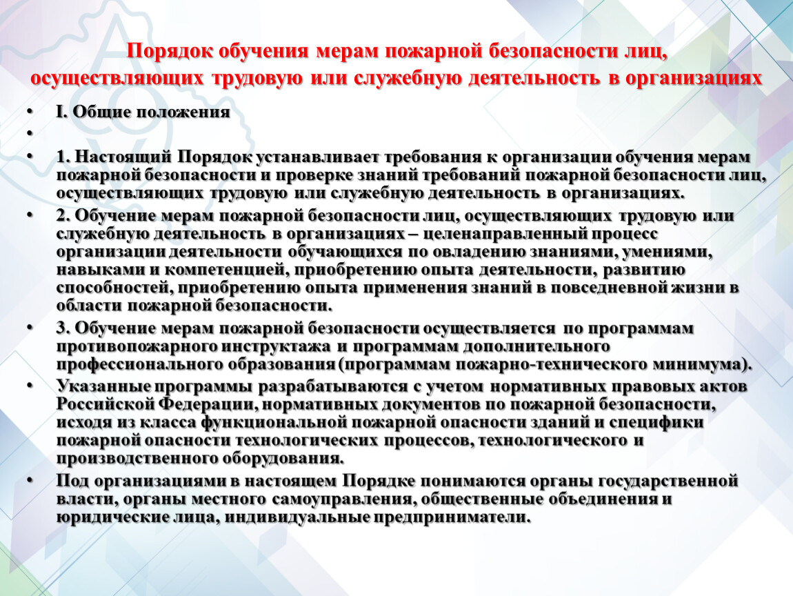 Порядок обучения мерам пожарной безопасности
