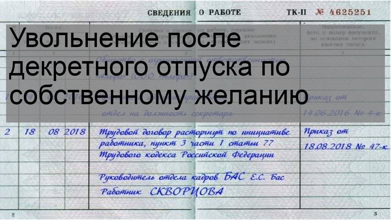 Каковы основания для расторжения трудового договора с сотрудником В каких случаях можно уволить сотрудника после декрета Каких сотрудников уволить нельзя