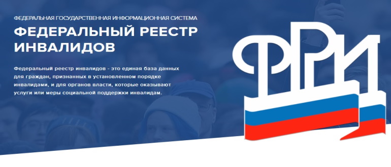Что такое Федеральный реестр инвалидов РФ и кто его ведёт Официальный сайт информационной системы Федерального реестра инвалидов ФРИ Личный кабинет Статистика