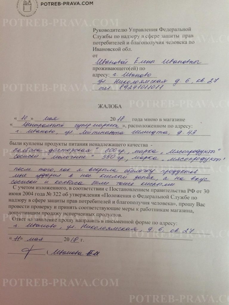 Жалоба в роспотребнадзор: правила написания, образец