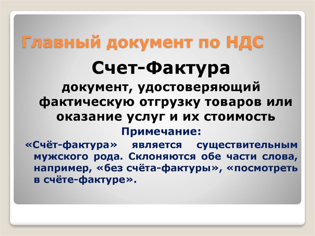Склонение слова "счет" в выражении "счет-фактура" - правила и особенности