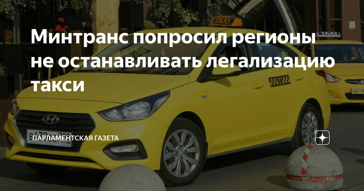 когда легализуют такси