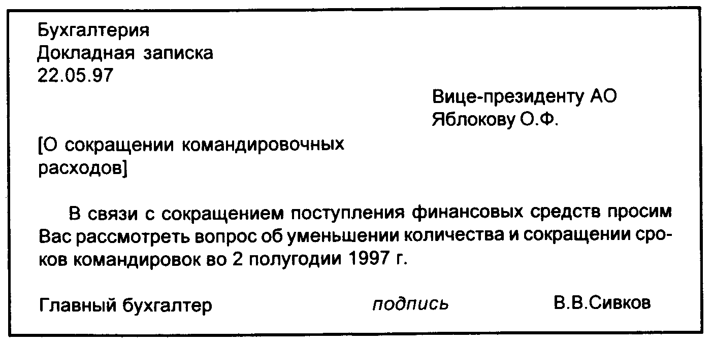 Деловые записки: докладная, служебная, объяснительная, пояснительная. образцы оформления