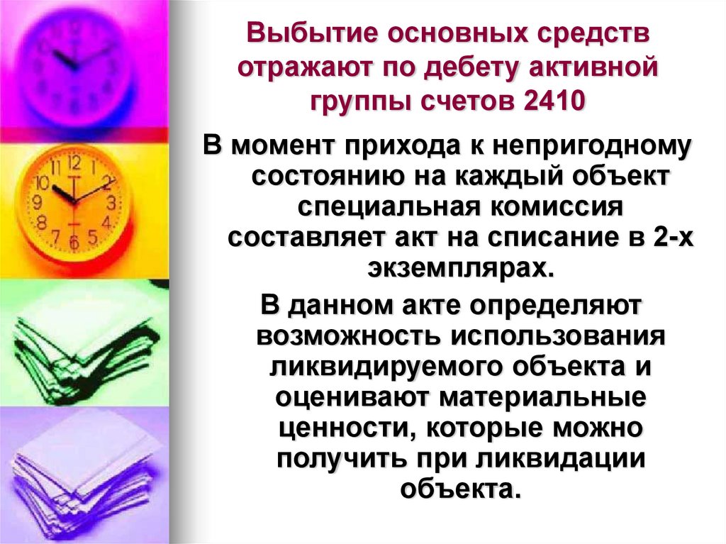 Амортизация и списание основных средств