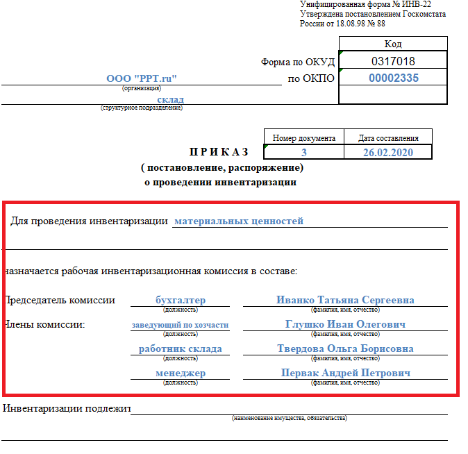 Приказ о проведении инвентаризации в связи со сменой материально ответственного лица (мол) — образец 2023 года