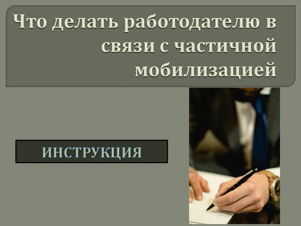 Какие обязанности у организаций компаний и предприятий при мобилизационной подготовке и мобилизации работников перечень по ст 31 Закона номер 31 ФЗ от 26 02 1997