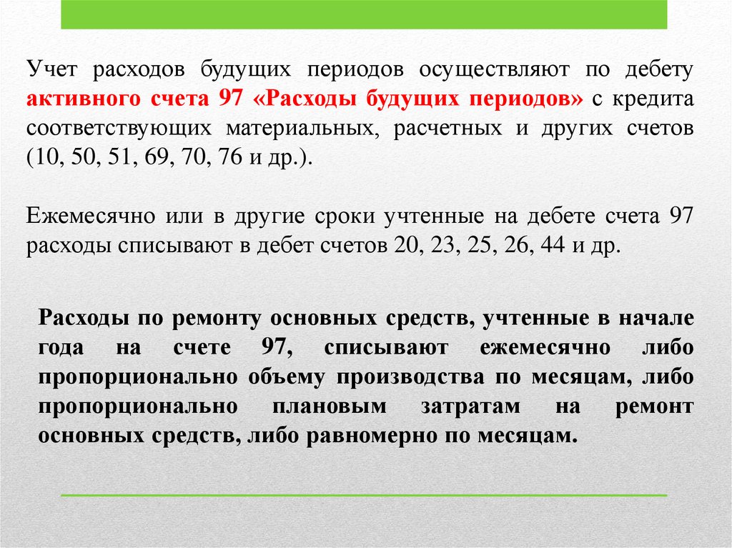 В 2024 году на счете 97 Расходы будущих периодов учитывают расходы которые относятся к будущим отчетным периодам По кредиту 97 счета отражают списание таких расходов по дебету начисление В ста