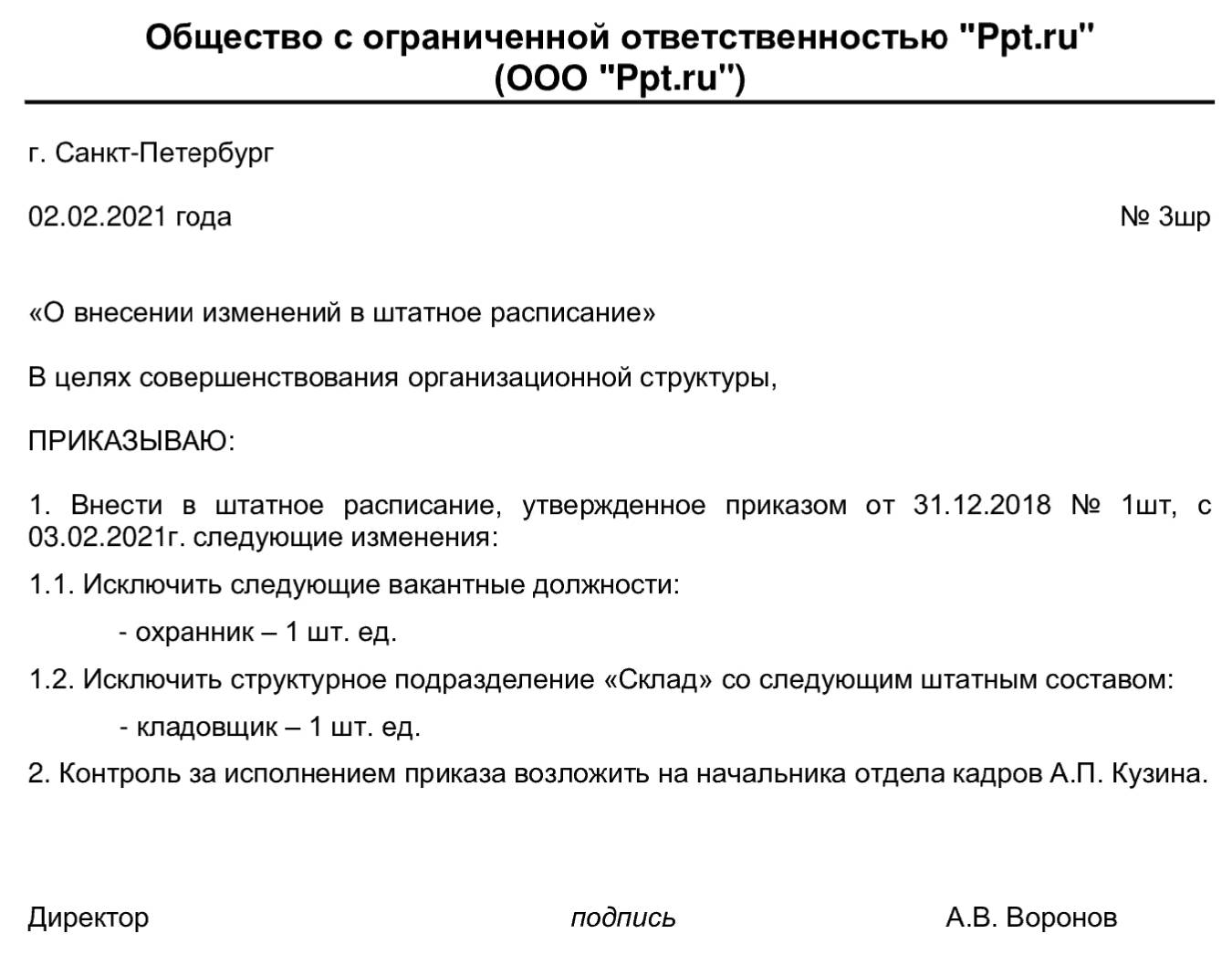 Основания для внесения изменений в штатное расписание