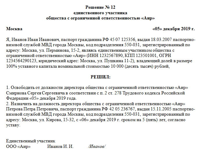 Образец решения учредителя о смене директора ооо