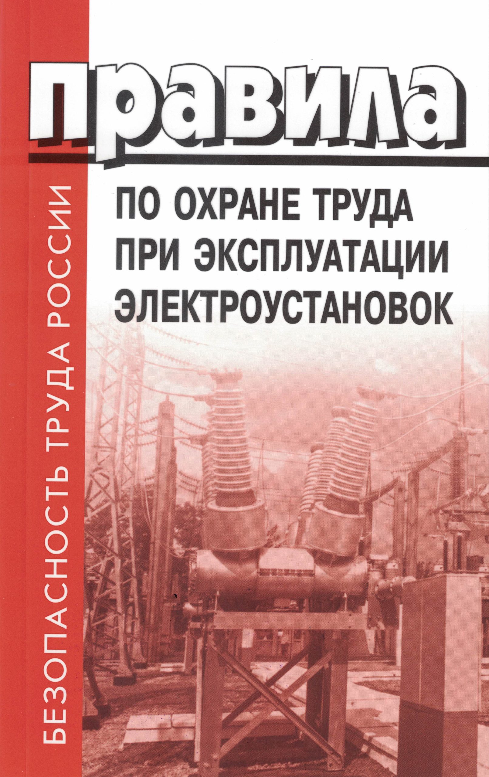 Правила по охране труда при эксплуатации электроустановок приказ от 15 декабря 2020 г. n 903н – ты мастер