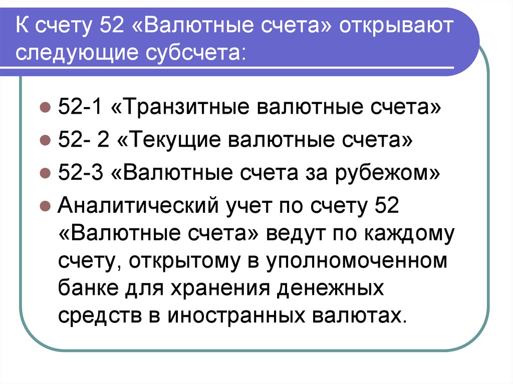 Счет 51 52: проводки 52 счета