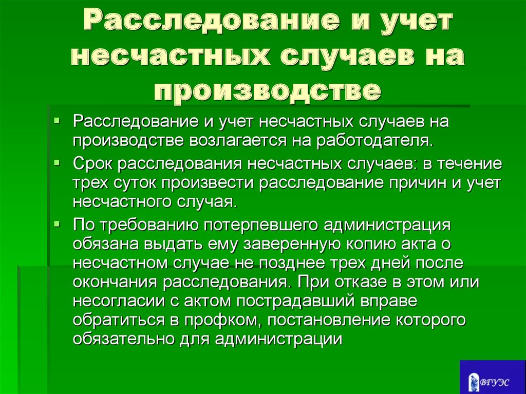 Порядок формирования
комиссий по расследованию несчастных случаев - ст.229 тк рф