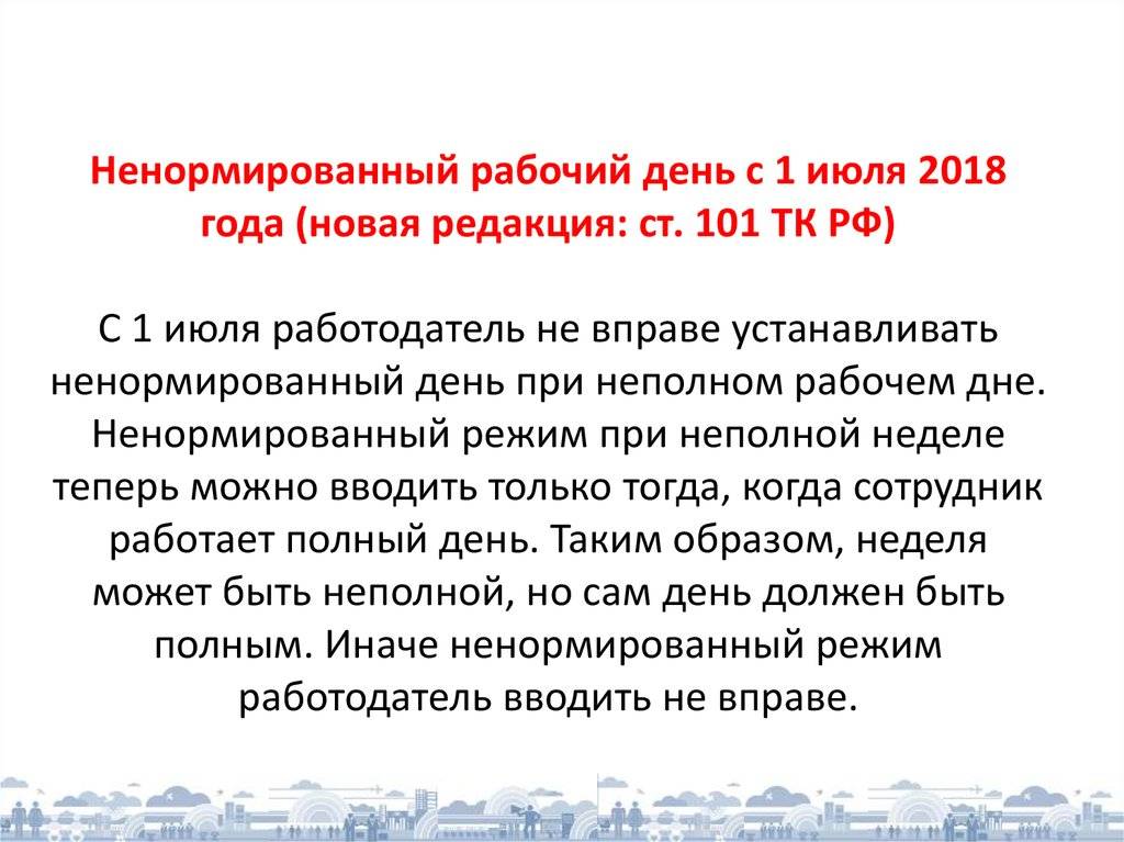 Пошаговый алгоритм отмены ненормированного рабочего дня работника – оформление и образец приказа