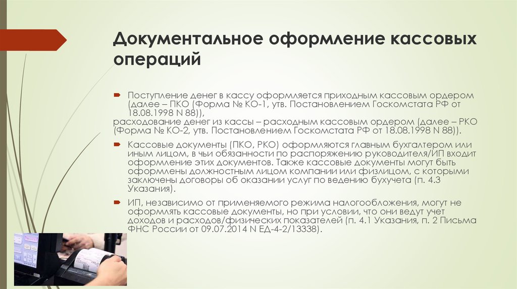 В состав первичных кассовых документов включаются. какой порядок оформления кассовых документов