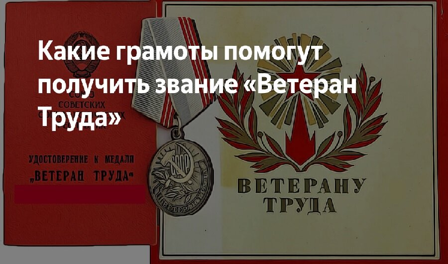 Как оформить ветерана труда через госуслуги