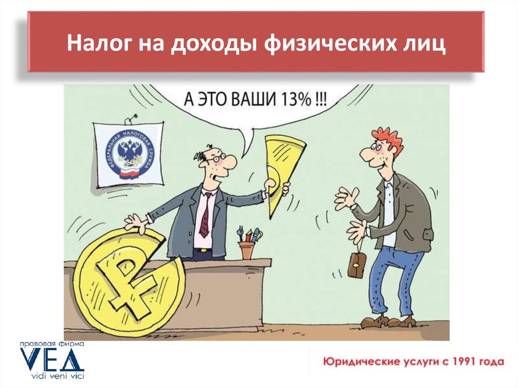 Налог на доходы физических лиц (ндфл). справочник