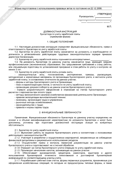 Должностная инструкция бухгалтера по учету заработной платы