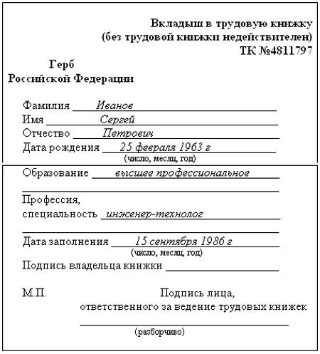 Как заполнять вкладыш в трудовую книжку – образец – трудовое право